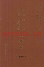 中国地方志佛道教文献汇纂  人物卷  100