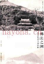 佛法之渊  近代杭州寺庙旧影
