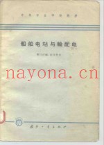 船舶电站与输配电