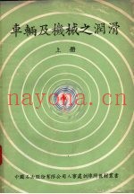 车辆及机械之润滑  上