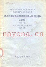 苏联文化部教育管理总局审定为海河运输部水运学院教科书  内河船舶船体结构与设计  木船部分