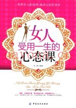 女人受用一生的心态课
