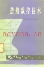 造船数控技术