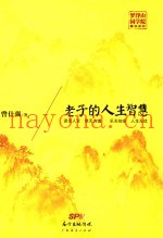 老子的人生智慧