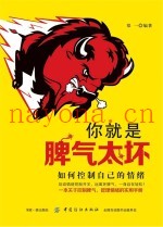 你就是脾气太坏  如何控制自己的情绪