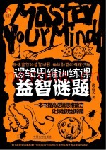 逻辑思维训练课  益智谜题