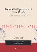 独立之精神与自由之灵魂  法国启蒙时期中国形象研究