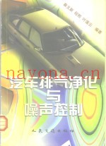 汽车排气净化与噪声控制