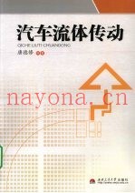 汽车流体传动