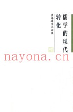 儒学的现代转化  景海峰学术论集
