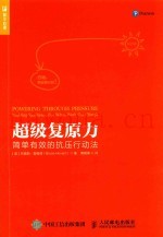 超级复原力  简单有效的抗压行动法
