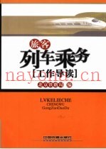 旅客列车乘务工作导读