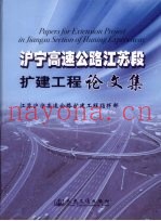沪宁高速公路江苏段扩建工程论文集