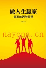 做人生赢家  赢家的哲学智慧