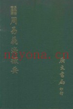 易学丛书续编  周易义海提取要