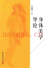 身体美学导论