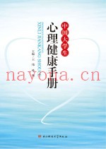 中国大学生心理健康手册