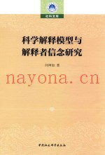 科学解释模型与解释者信念研究