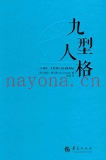 九型人格  珍藏版