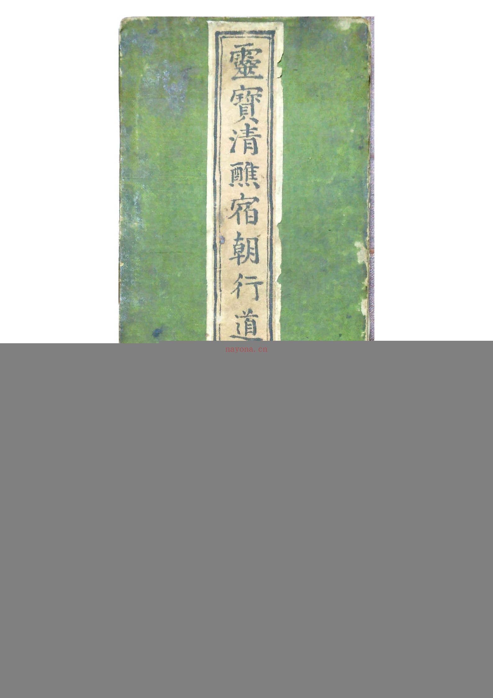 灵宝清醮宿朝行道仪
