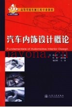 汽车内饰设计概论