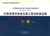 云南省城市轨道交通工程消耗量定额  土建  下