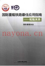 国际重载铁路最佳应用指南  轮轨关系