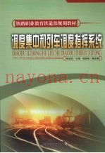 调度集中和列车调度指挥系统