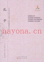 近代海外汉学名着丛刊  古典文献与语言文学  孔子