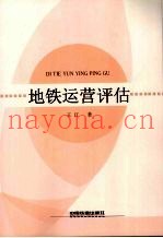 地铁运营评估