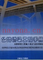 公路桥梁工程手册  公路桥梁工程施工要点与技术规范  第3卷