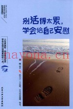 别活得太累，学会给自己安慰