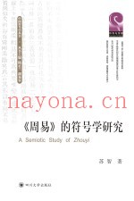 《周易》的符号学研究