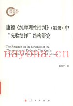 康德《纯粹理性批判》（第2版）中