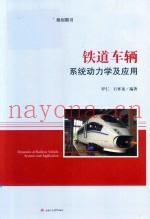 铁道车辆系统动力学及应用