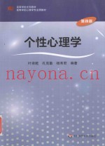 个性心理学  第4版