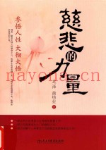 慈悲的力量  参悟人生  大彻大悟
