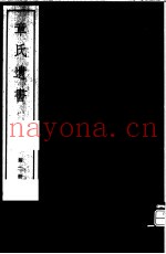 章氏遗书  第2册
