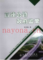 高速公路政府监管研究