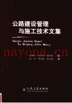 公路建设管理与施工技术文集