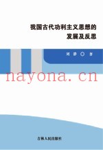我国古代功利主义思想的发展及反思