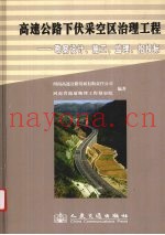 高速公路下伏采空区治理工程  勘察设计、施工、监理、招投标
