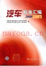 汽车标准汇编  2008  上