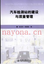 汽车检测站建设与质量管理体系建立实用指南