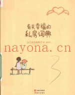 有关幸福的私房词典