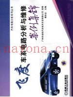 飞度车系电路分析与维修案例集锦