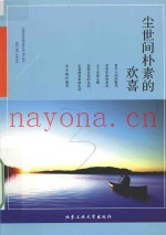 尘世间朴素的欢喜