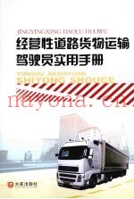 经营性道路货物运输驾驶员实用手册