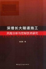 深埋长大隧道施工风险分析与控制技术研究