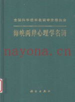 全国科学技术名词审定委员会公布  海峡两岸心理学名词